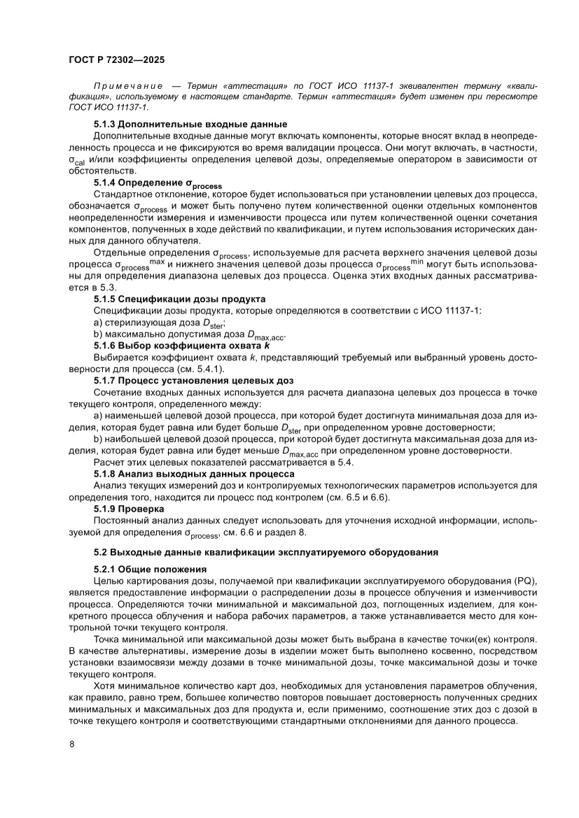 Страница 12 ГОСТ Р 72302-2025