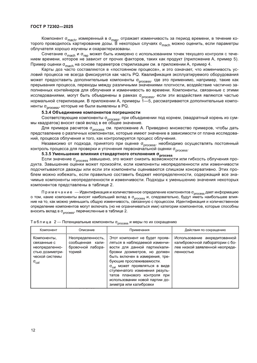 Страница 16 ГОСТ Р 72302-2025