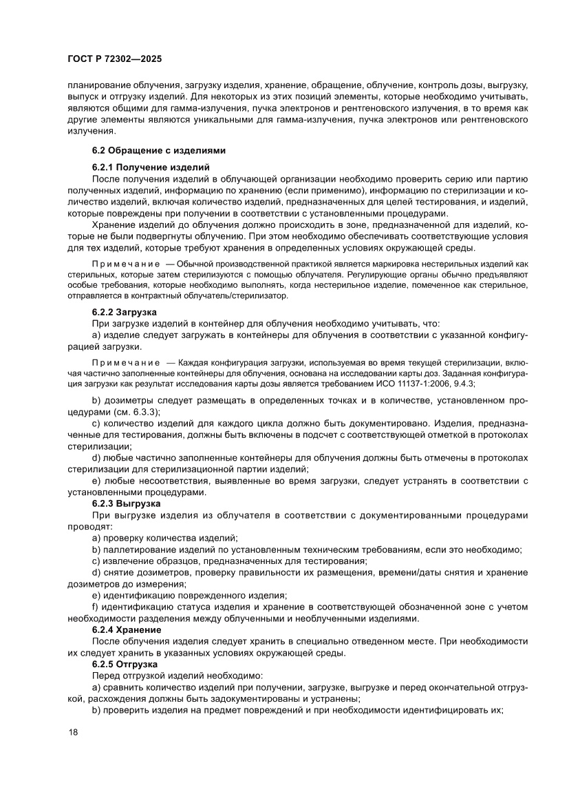 Страница 22 ГОСТ Р 72302-2025