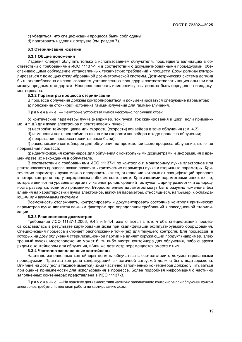 Страница 23 ГОСТ Р 72302-2025