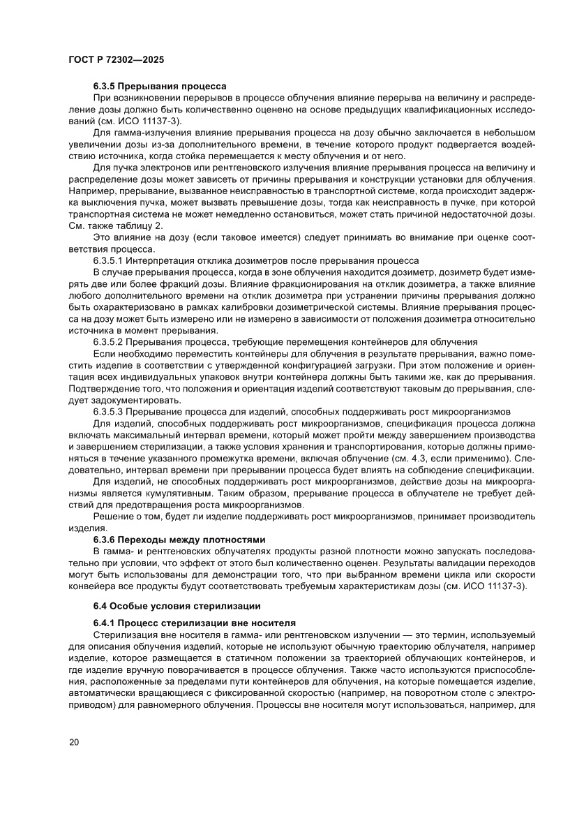 Страница 24 ГОСТ Р 72302-2025