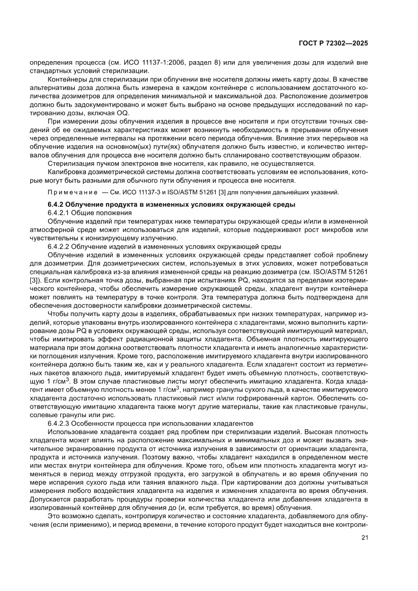 Страница 25 ГОСТ Р 72302-2025