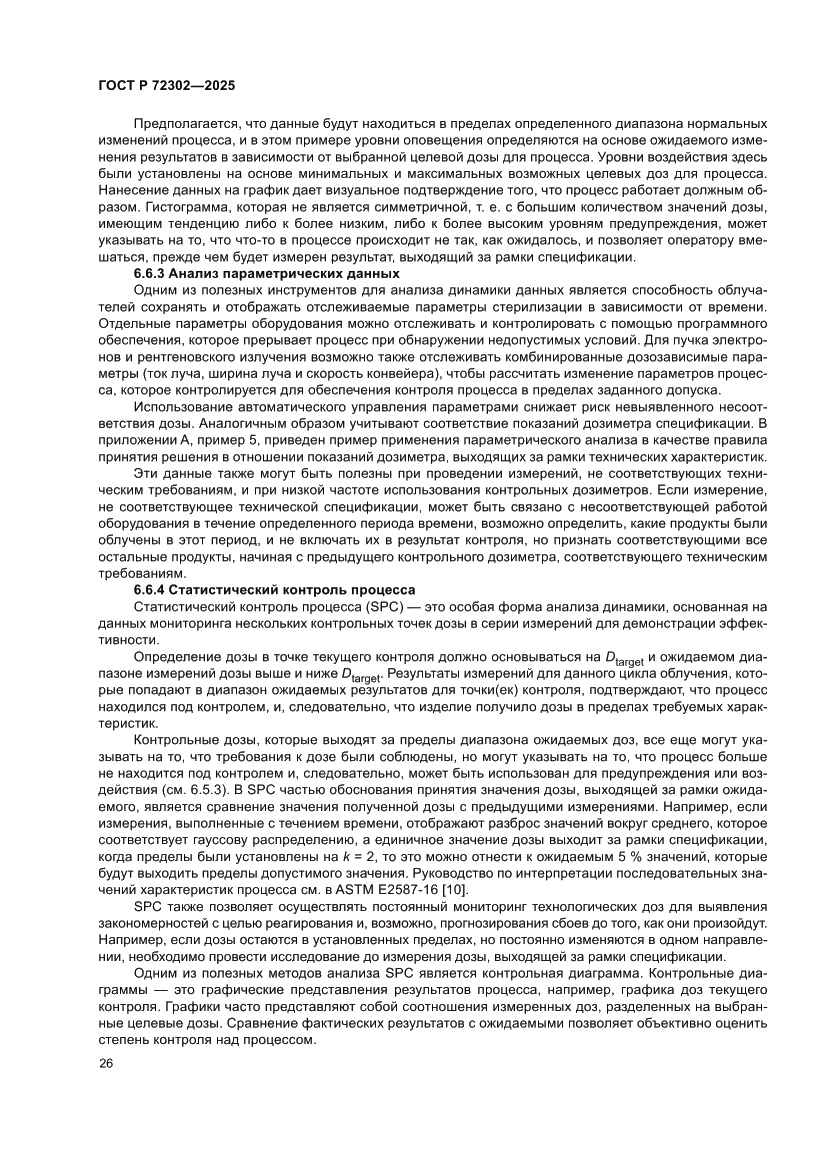 Страница 30 ГОСТ Р 72302-2025