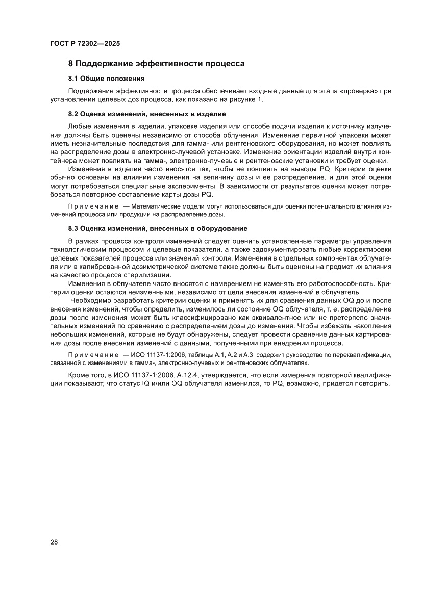 Страница 32 ГОСТ Р 72302-2025