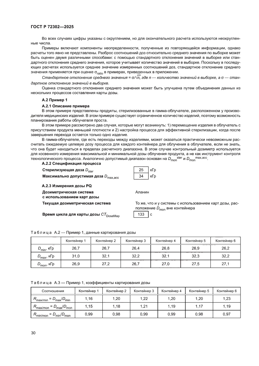 Страница 34 ГОСТ Р 72302-2025