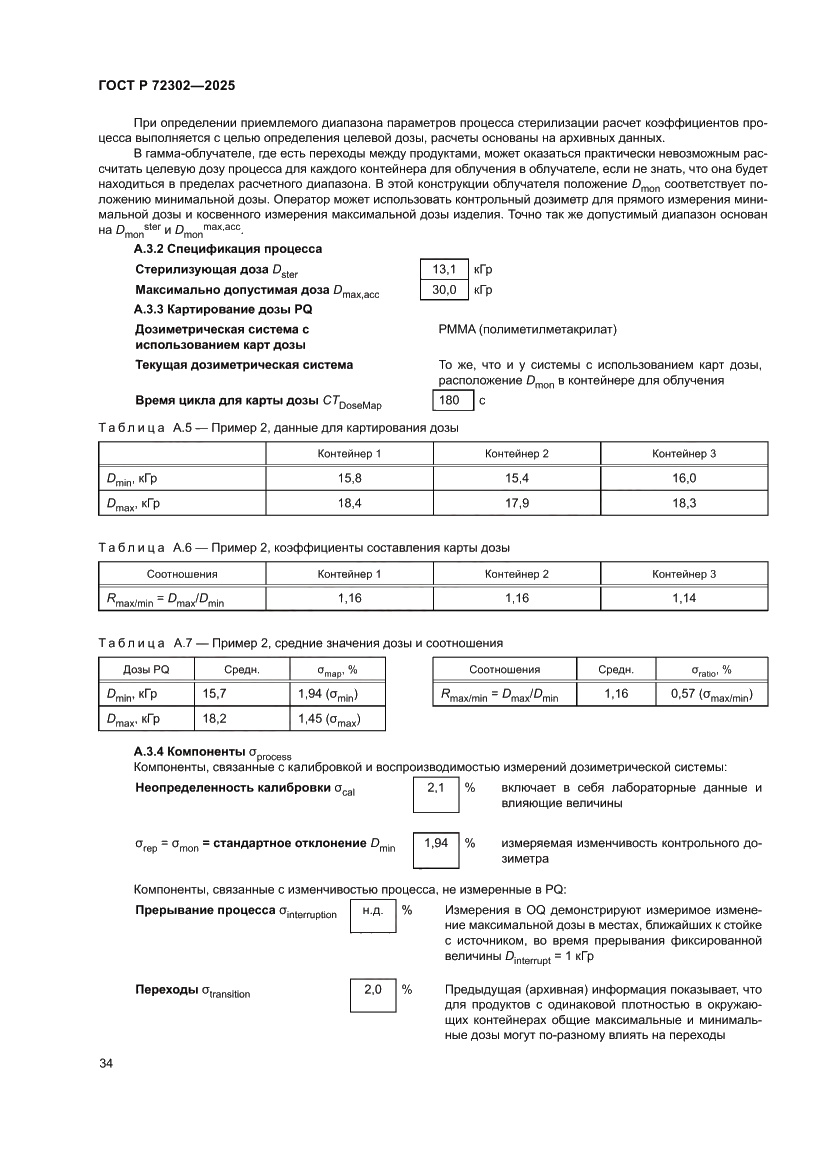 Страница 38 ГОСТ Р 72302-2025