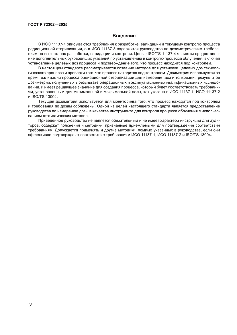 Страница 4 ГОСТ Р 72302-2025