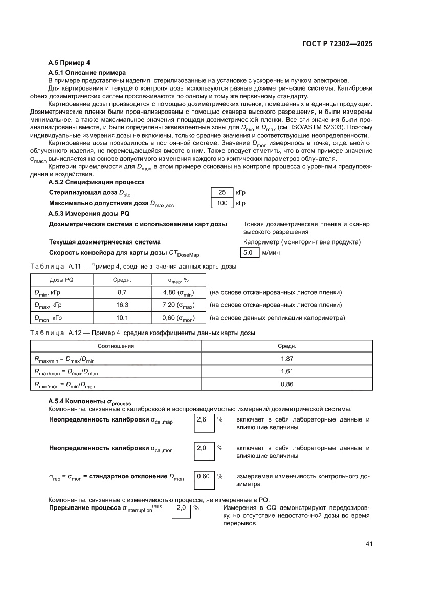Страница 45 ГОСТ Р 72302-2025