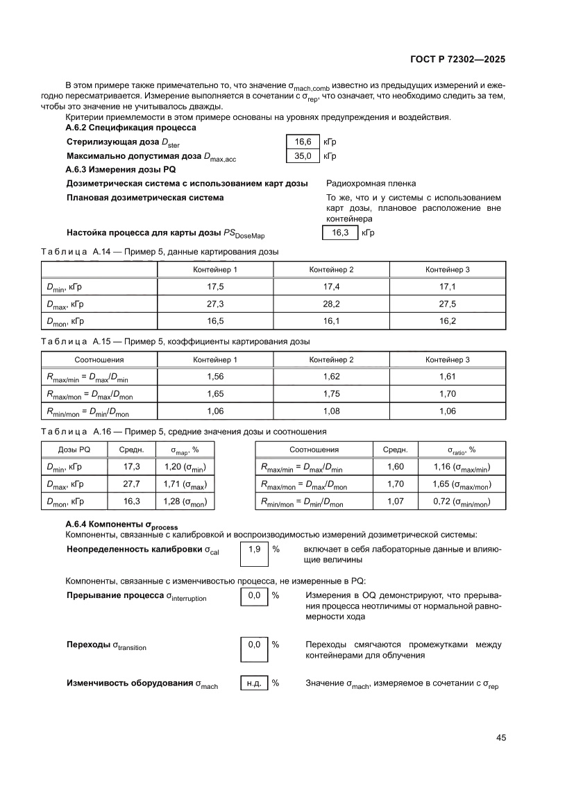 Страница 49 ГОСТ Р 72302-2025
