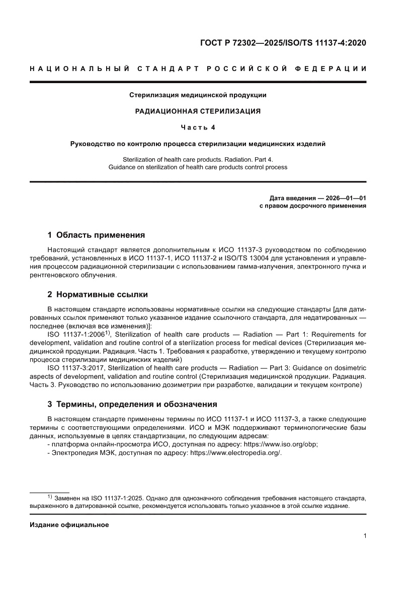 Страница 5 ГОСТ Р 72302-2025