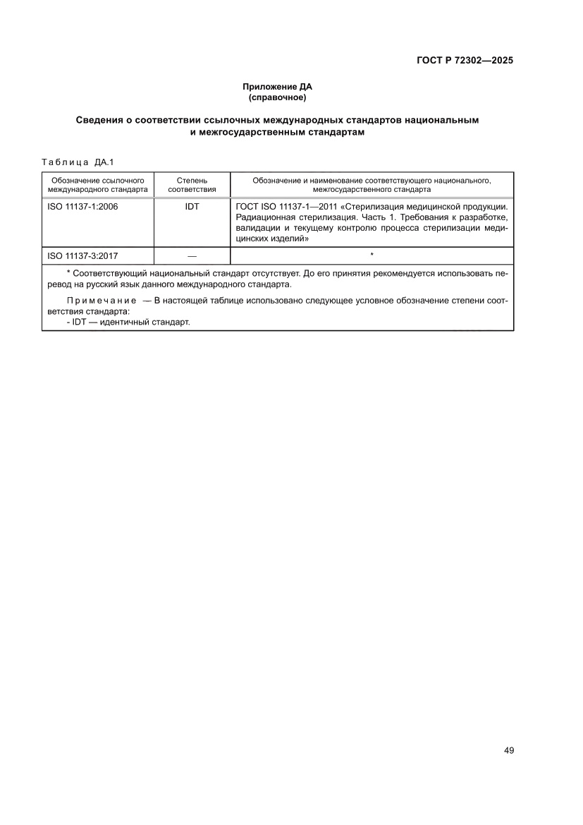 Страница 53 ГОСТ Р 72302-2025