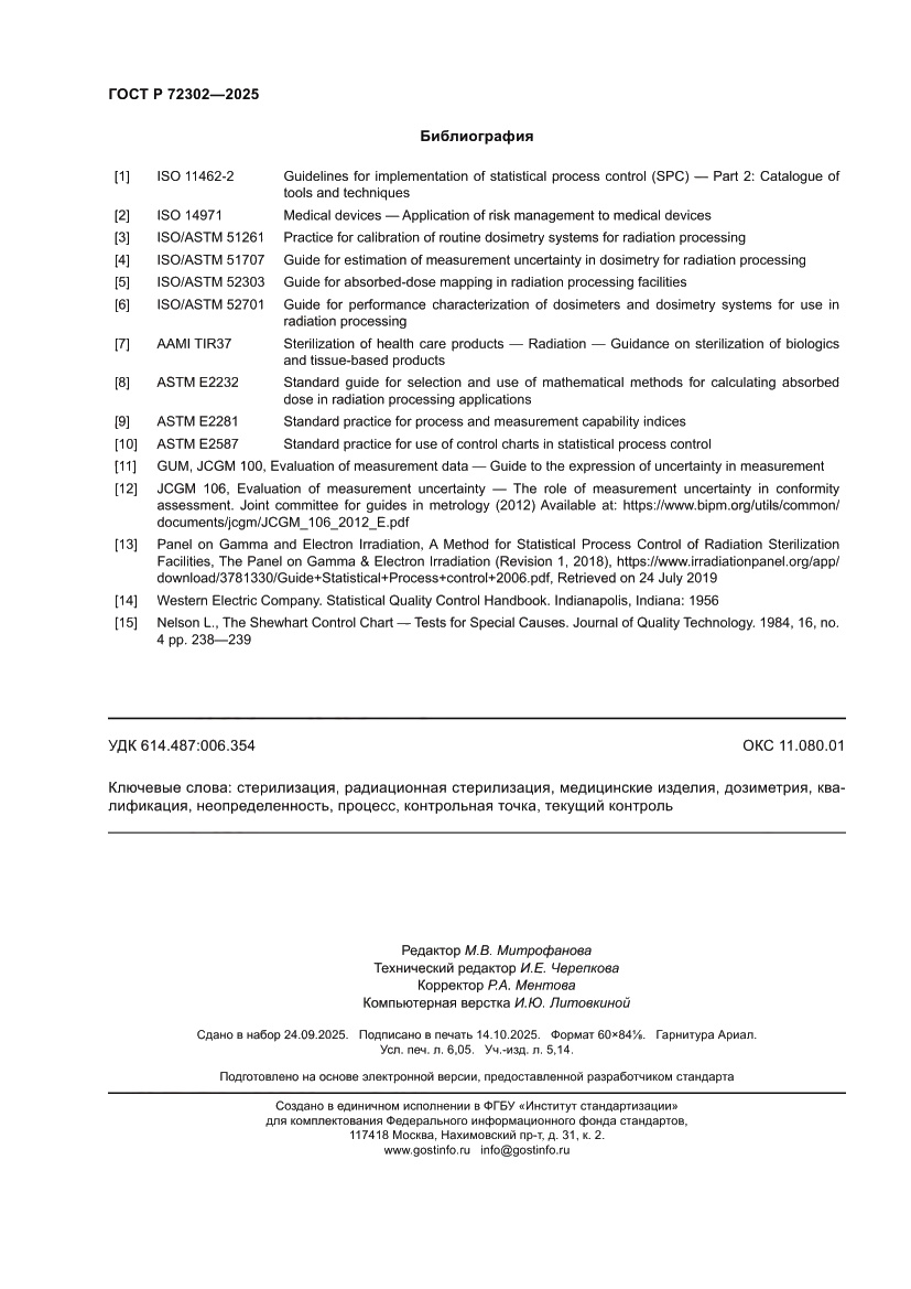 Страница 54 ГОСТ Р 72302-2025