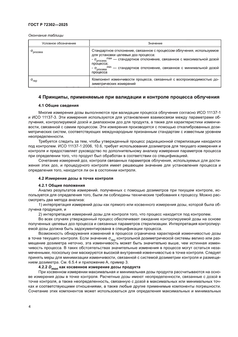 Страница 8 ГОСТ Р 72302-2025