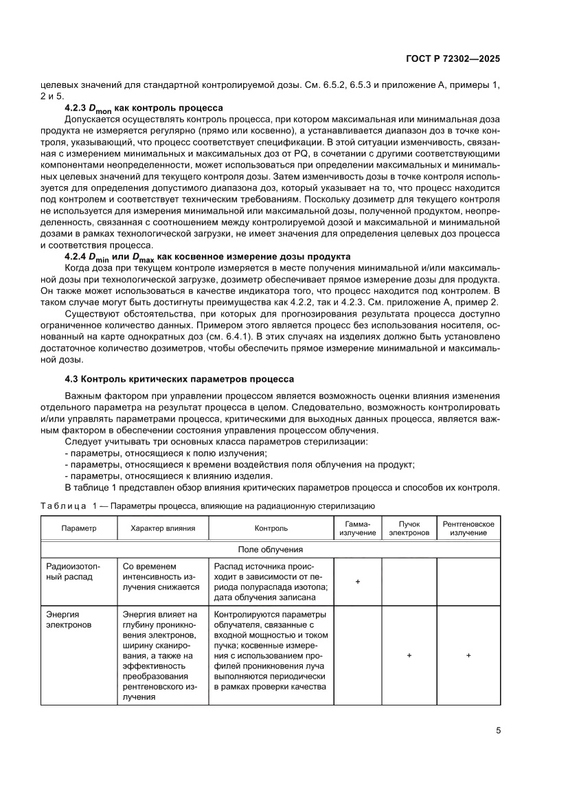 Страница 9 ГОСТ Р 72302-2025