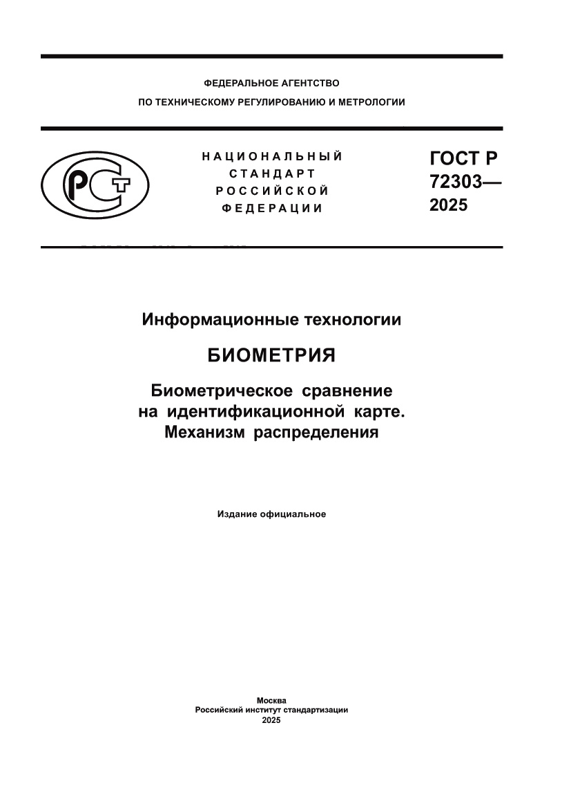 Страница 1 ГОСТ Р 72303-2025
