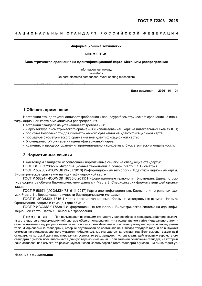Страница 5 ГОСТ Р 72303-2025