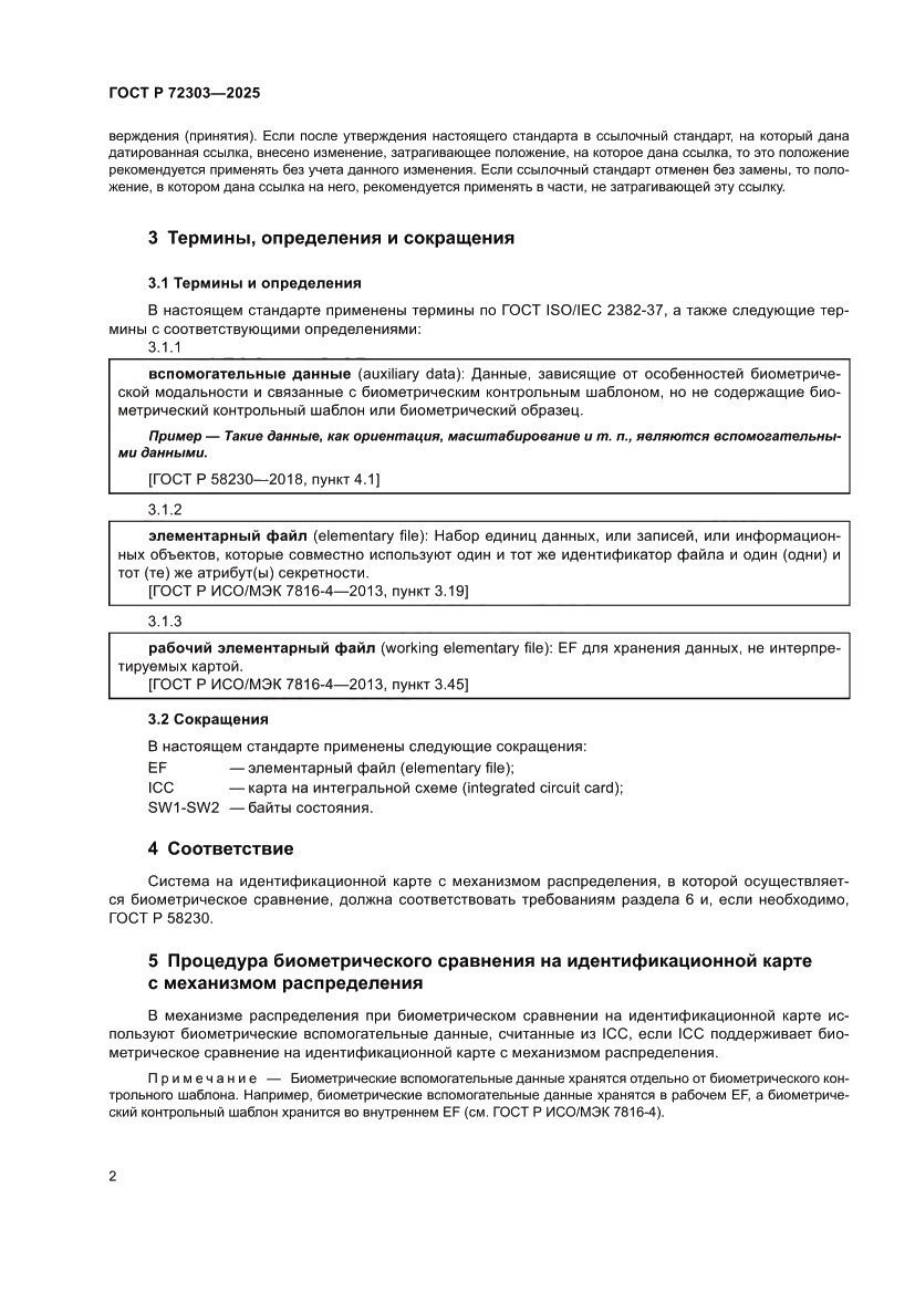 Страница 6 ГОСТ Р 72303-2025