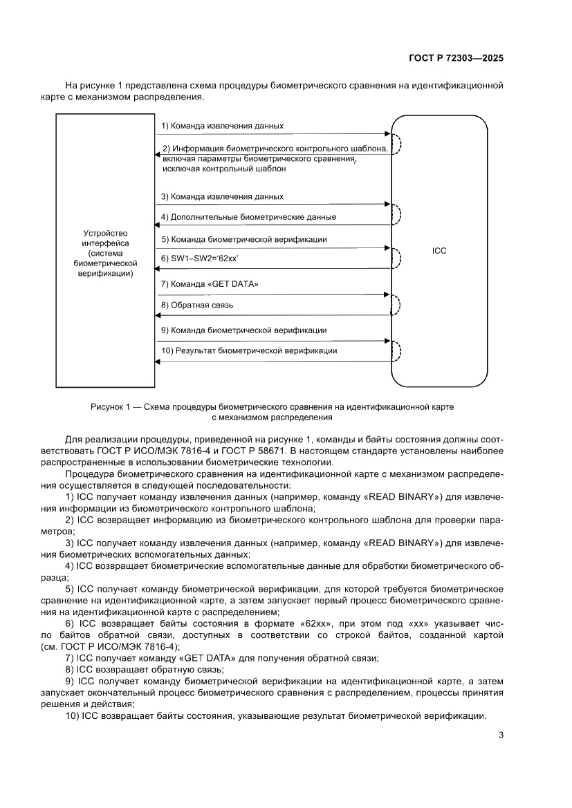 Страница 7 ГОСТ Р 72303-2025