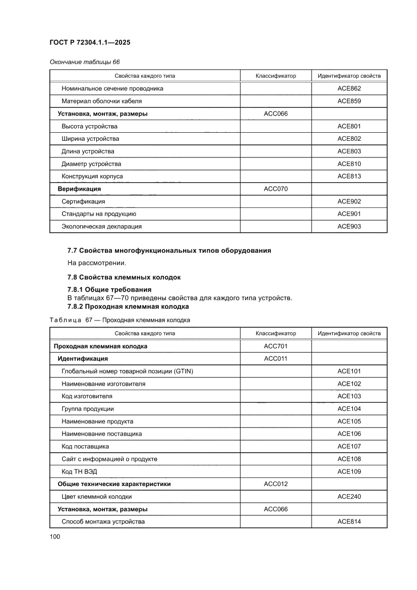 Страница 104 ГОСТ Р 72304.1.1-2025