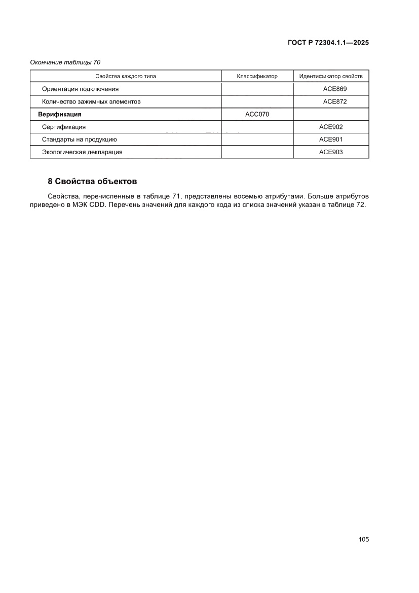 Страница 109 ГОСТ Р 72304.1.1-2025