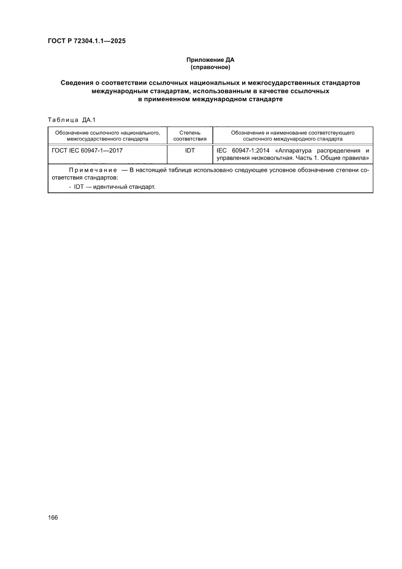 Страница 170 ГОСТ Р 72304.1.1-2025