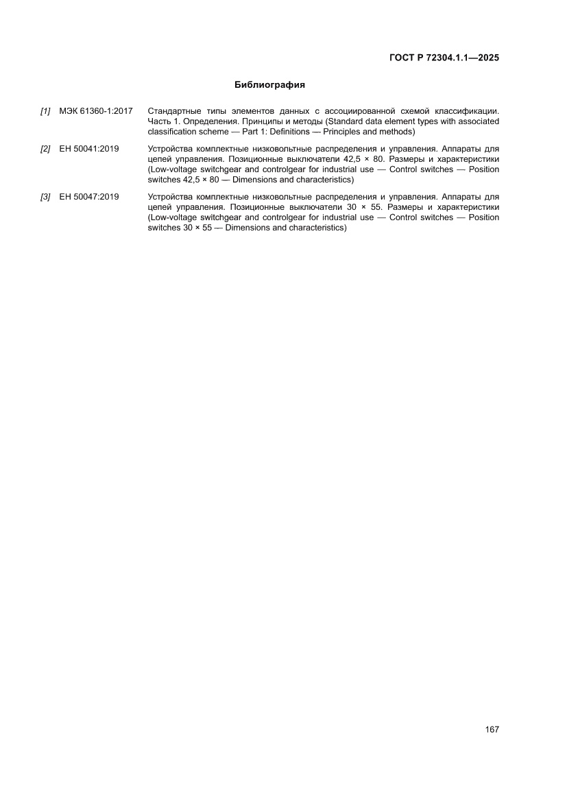 Страница 171 ГОСТ Р 72304.1.1-2025