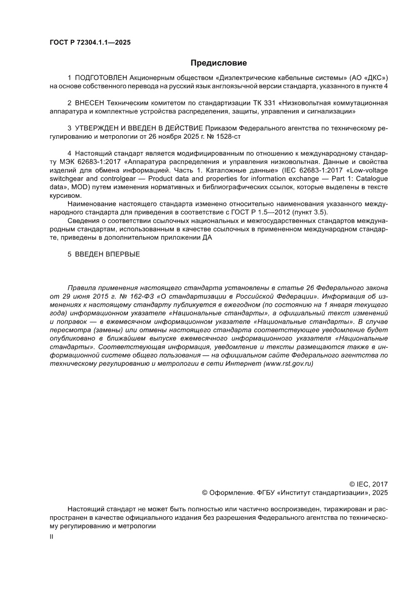 Страница 2 ГОСТ Р 72304.1.1-2025