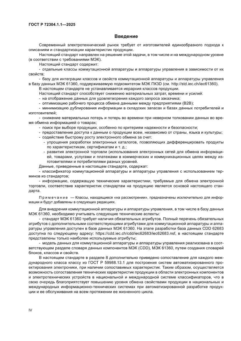 Страница 4 ГОСТ Р 72304.1.1-2025