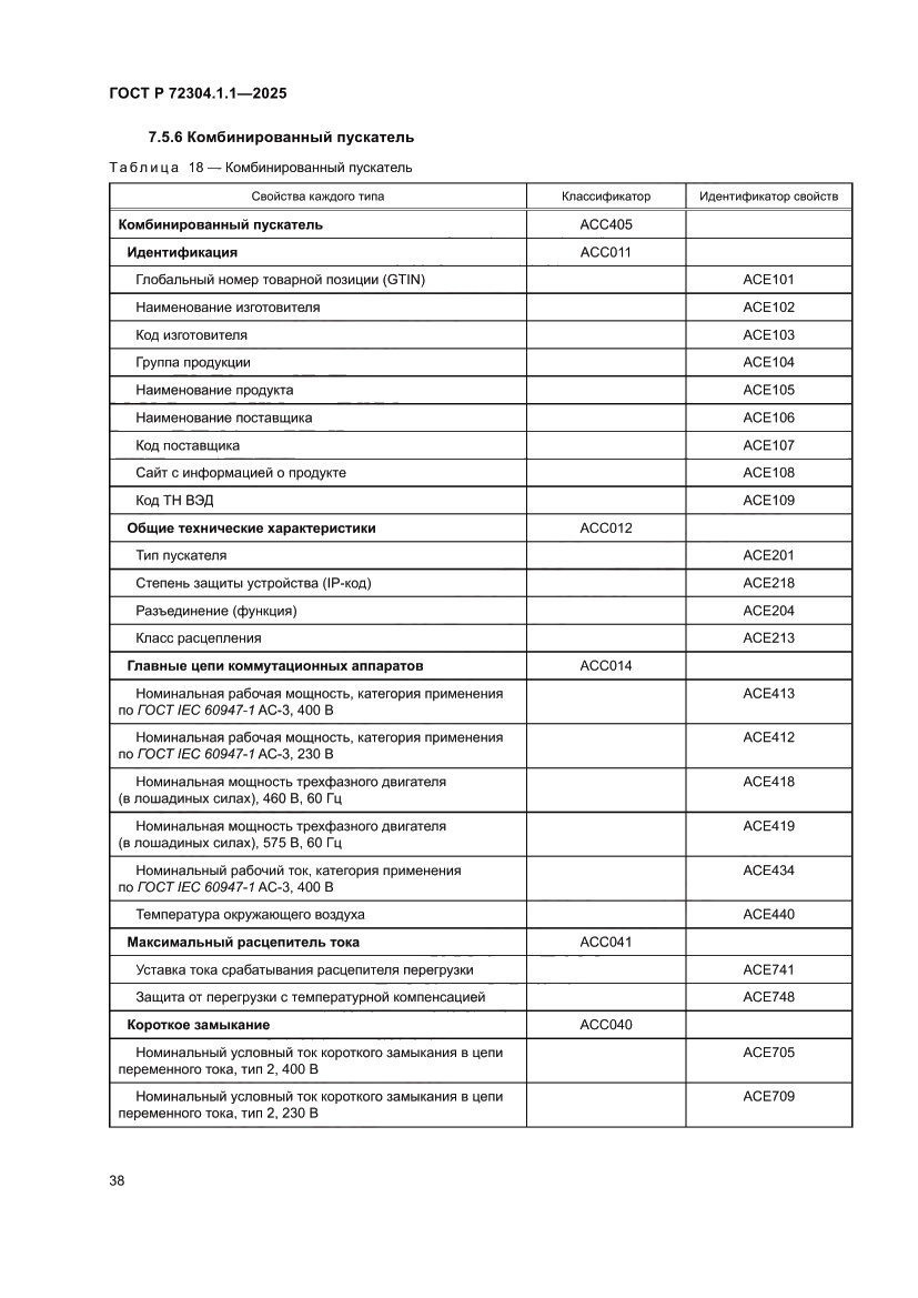 Страница 42 ГОСТ Р 72304.1.1-2025