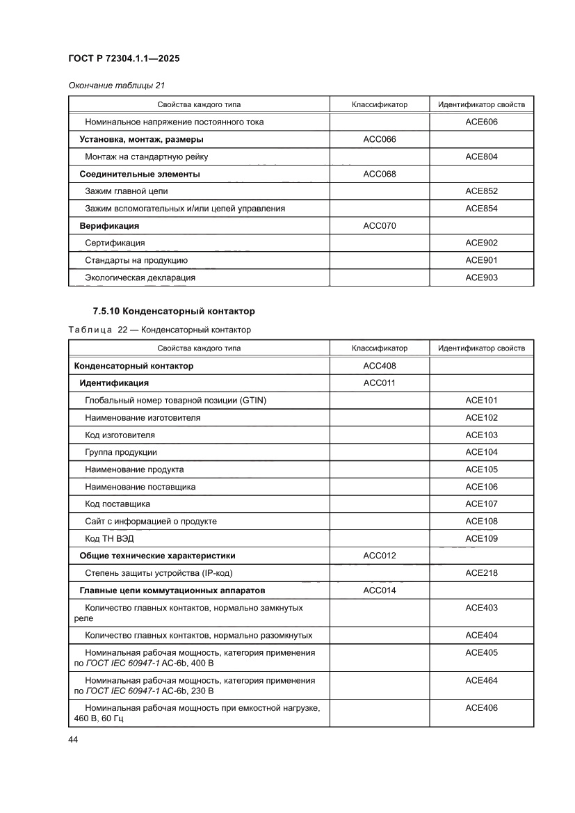 Страница 48 ГОСТ Р 72304.1.1-2025
