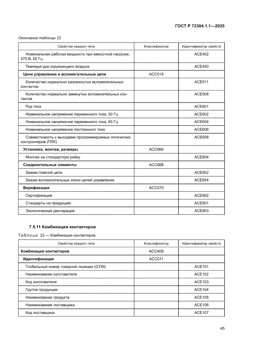 Страница 49 ГОСТ Р 72304.1.1-2025