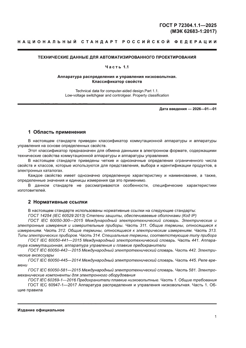 Страница 5 ГОСТ Р 72304.1.1-2025