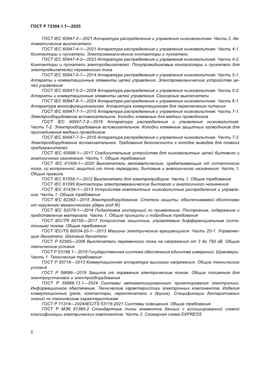 Страница 6 ГОСТ Р 72304.1.1-2025