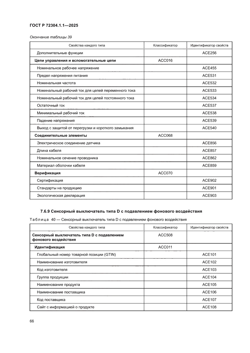 Страница 70 ГОСТ Р 72304.1.1-2025