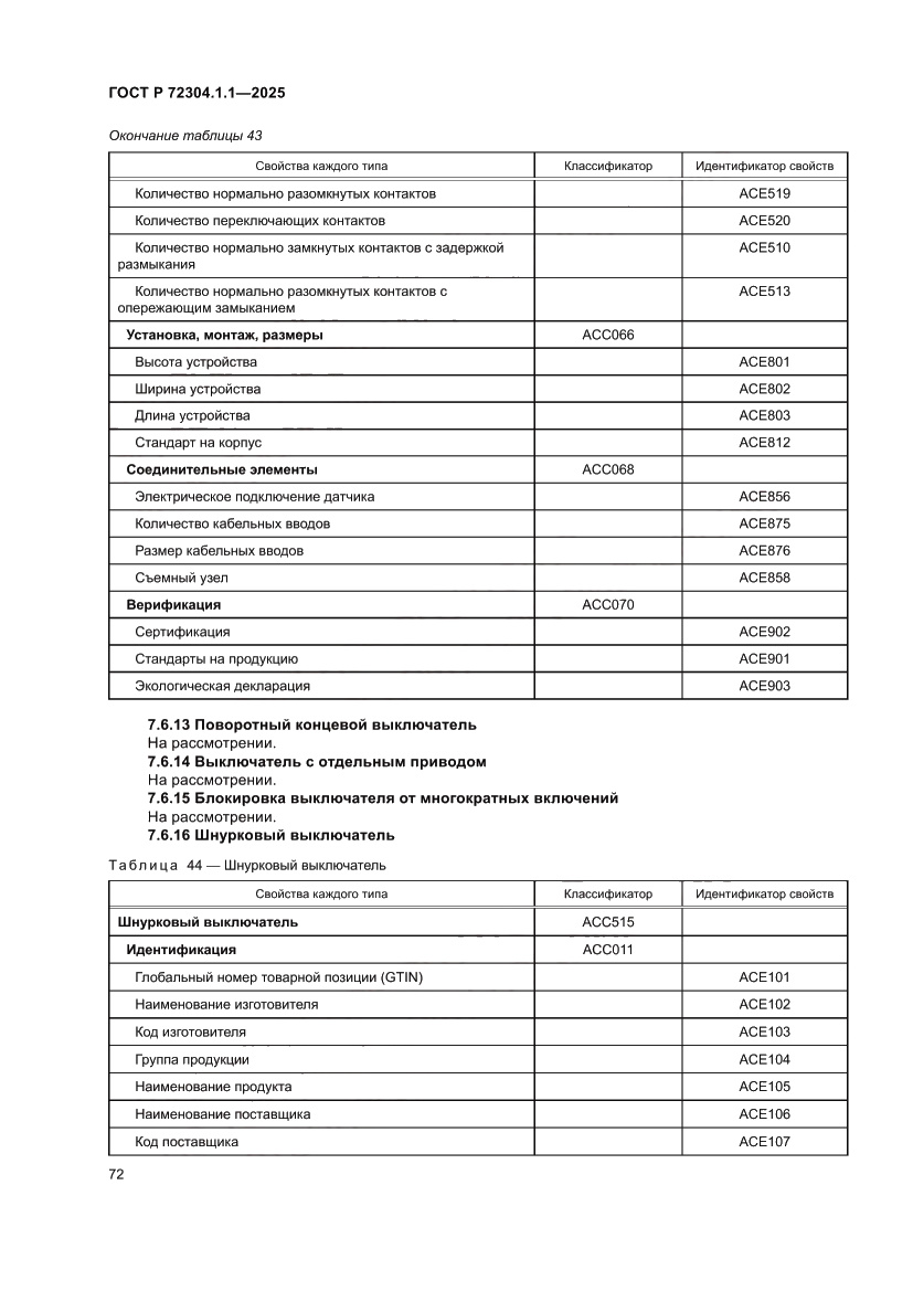 Страница 76 ГОСТ Р 72304.1.1-2025