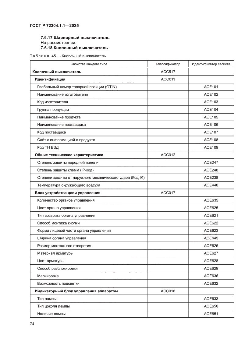 Страница 78 ГОСТ Р 72304.1.1-2025