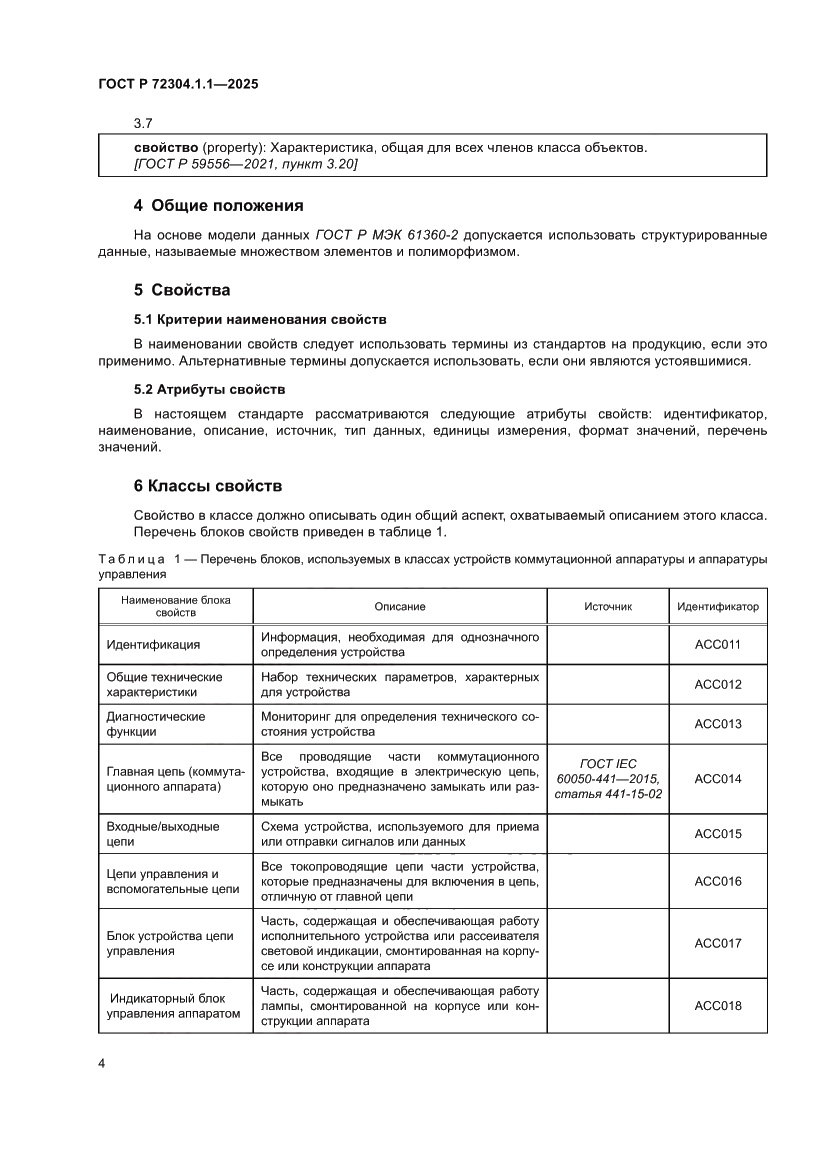 Страница 8 ГОСТ Р 72304.1.1-2025