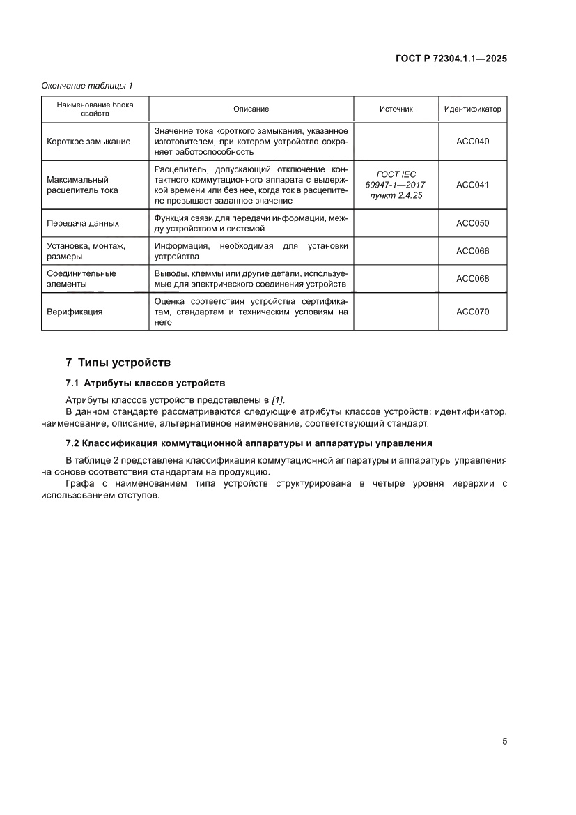 Страница 9 ГОСТ Р 72304.1.1-2025
