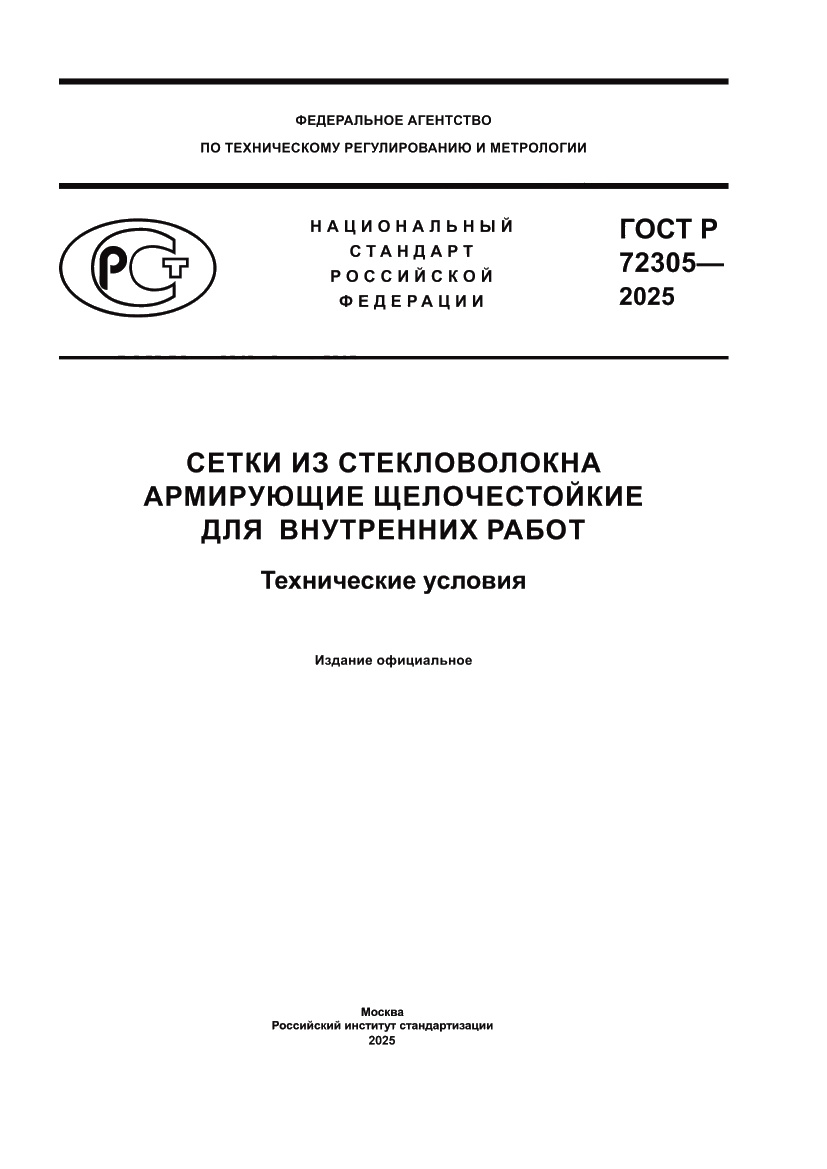 Страница 1 ГОСТ Р 72305-2025