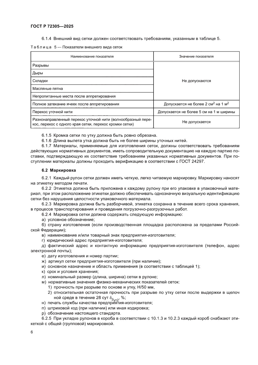 Страница 10 ГОСТ Р 72305-2025