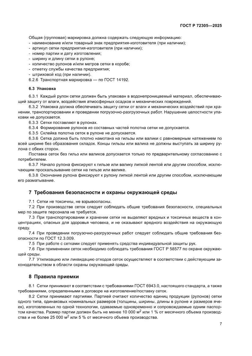 Страница 11 ГОСТ Р 72305-2025