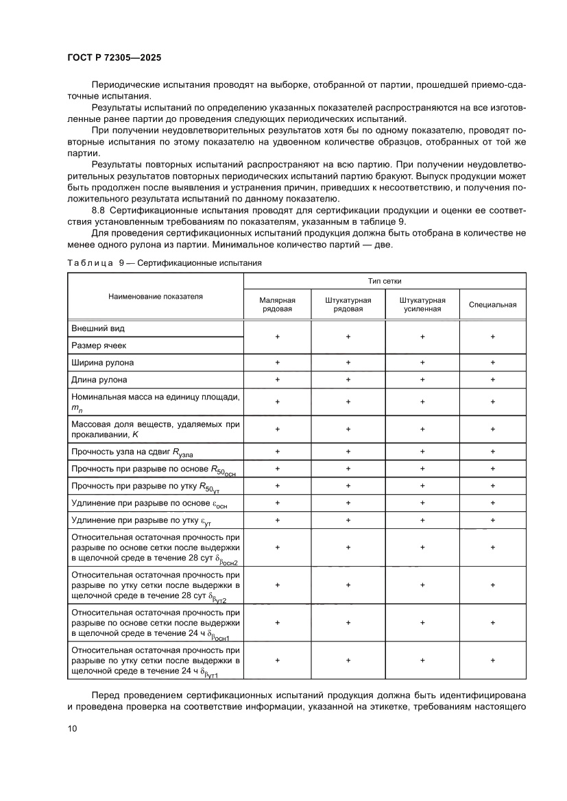 Страница 14 ГОСТ Р 72305-2025