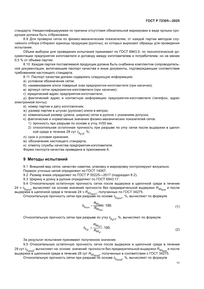 Страница 15 ГОСТ Р 72305-2025