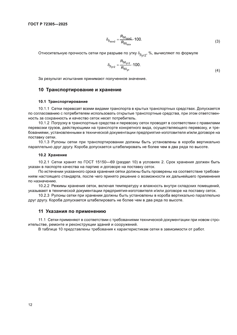 Страница 16 ГОСТ Р 72305-2025
