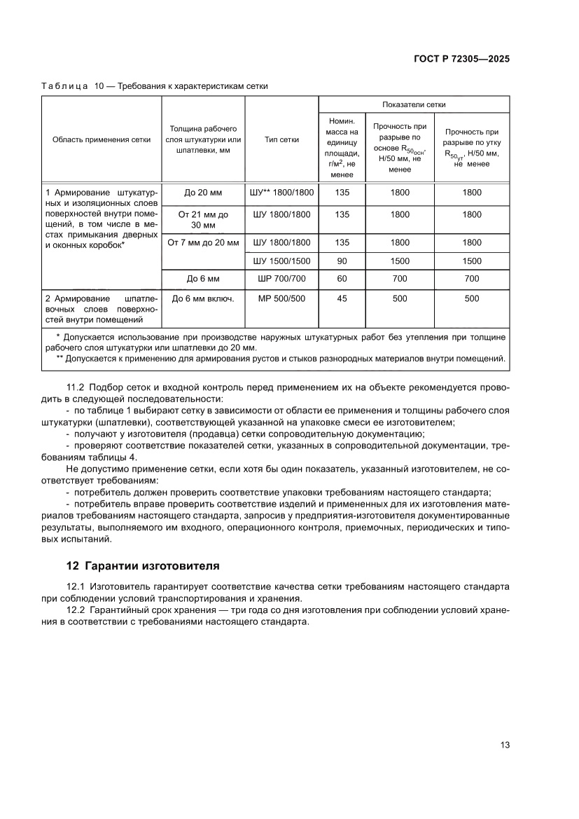 Страница 17 ГОСТ Р 72305-2025