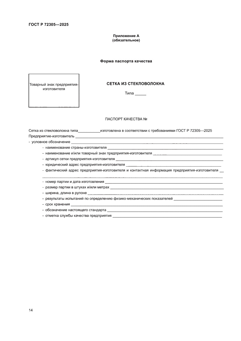 Страница 18 ГОСТ Р 72305-2025