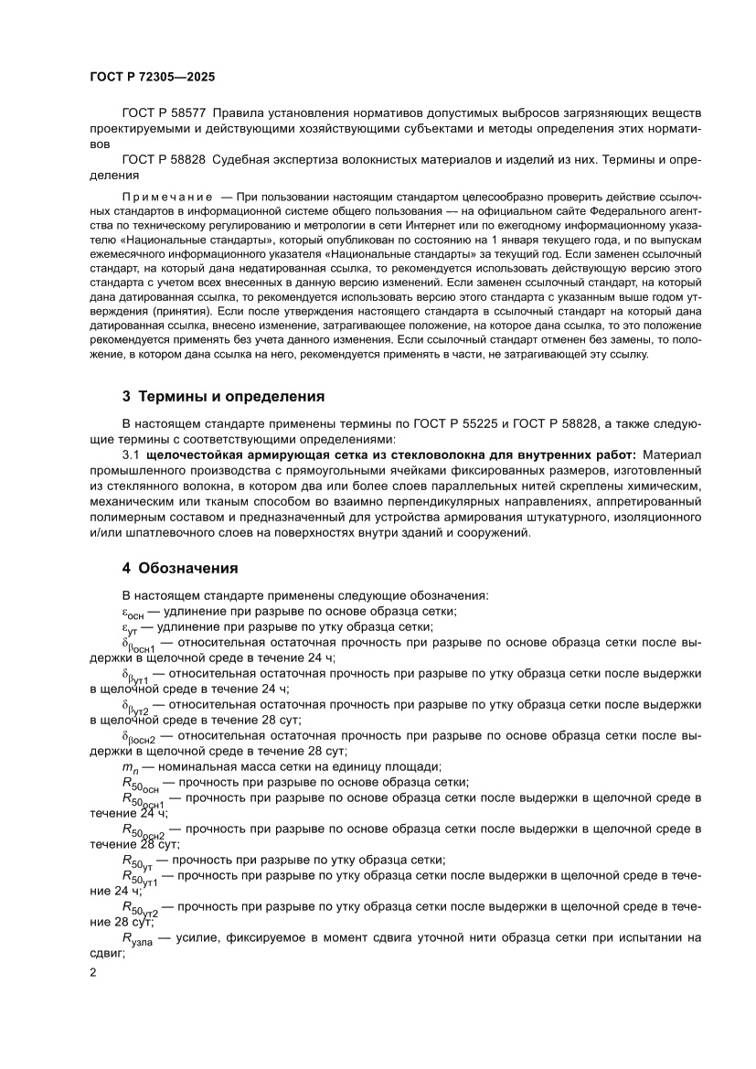 Страница 6 ГОСТ Р 72305-2025