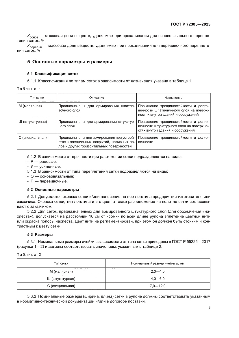 Страница 7 ГОСТ Р 72305-2025