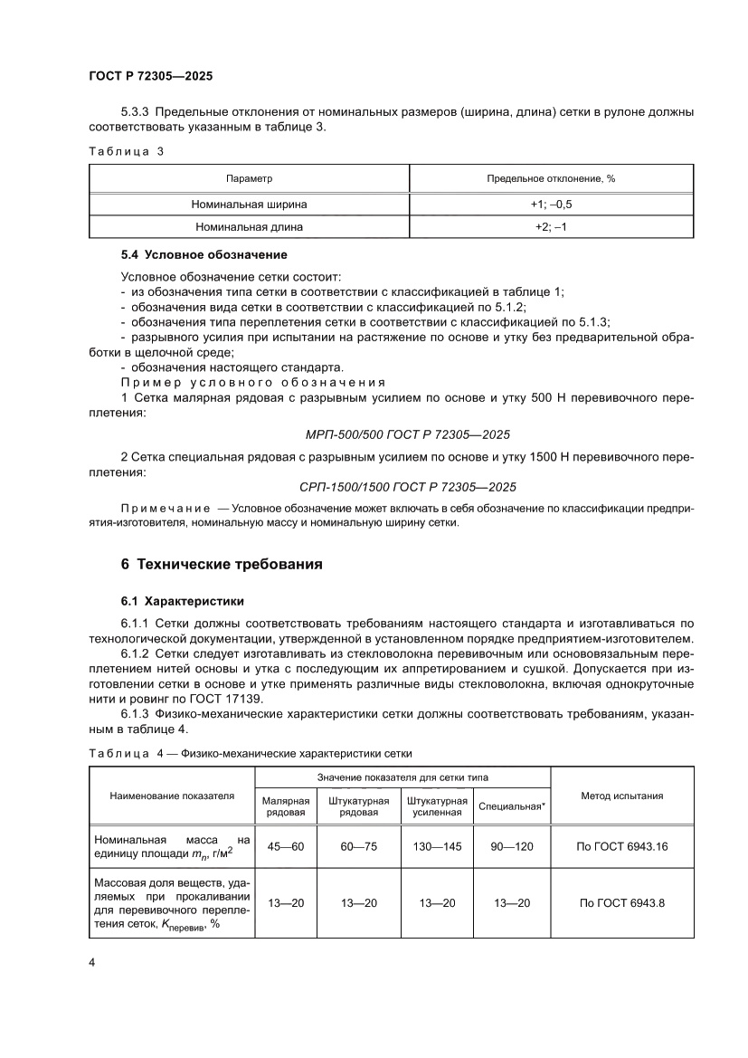 Страница 8 ГОСТ Р 72305-2025
