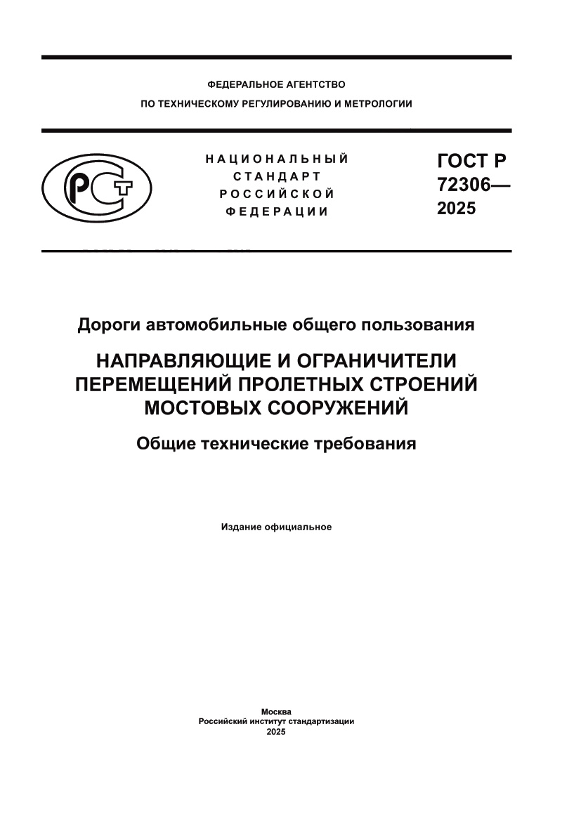 Страница 1 ГОСТ Р 72306-2025